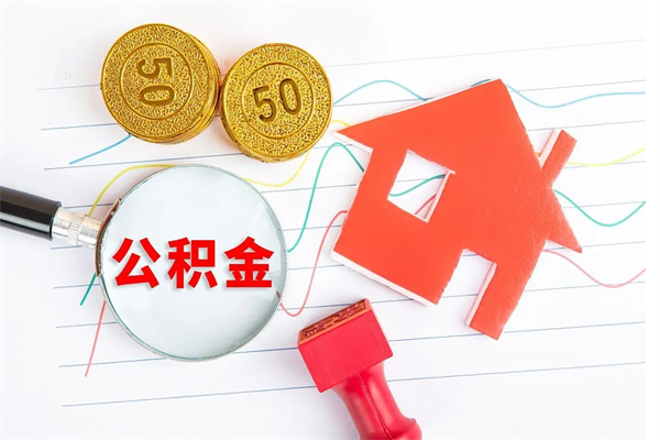 福建怎么取住房公积金的钱（2021如何取公积金）