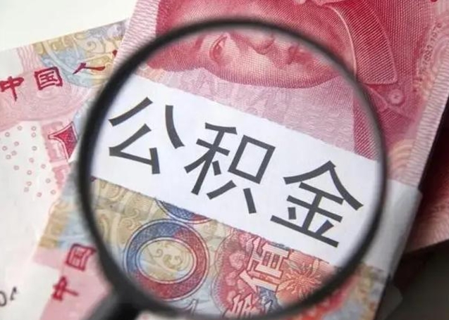 福建公积金不满三个月怎么取（住房公积金未满3个月可以拿的吗）