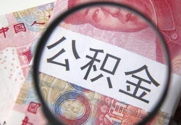 福建公积金提出正规（h公积金提取）