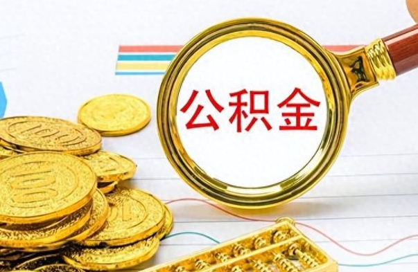 福建离职了可以取公积金吗（离职了能取走公积金吗）